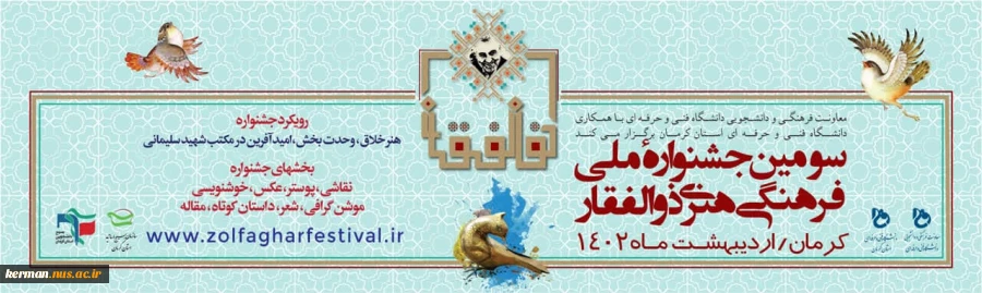 سومین جشنواره فرهنگی هنری ذوالفقار  2