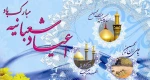 فرارسیدن اعیاد شعبانیه  بر محبان اهل بیت (ع)، تبریک و تهنیت باد 2