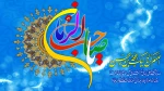 میلاد با سعادت منجی عالم بشریت، مهدی موعود (عج) بر عموم شیعیان جهان مبارک باد 2