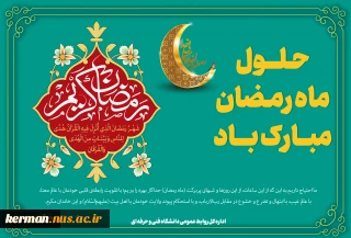 حلول ماه مبارک رمضان، ماه رحمت، برکت و غفران الهی مبارک باد 2