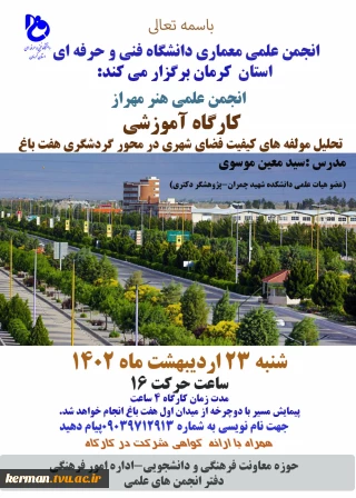 انجمن علمی "هنر مهراز" برگزار می کند:کارگاه آموزشی  تحلیل مولفه های کیفیت فضای شهری در محور گردشگری هفت باغ