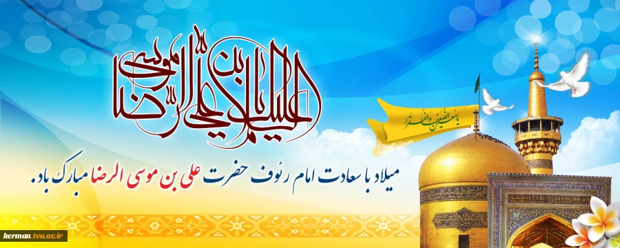 میلاد امام هشتم شیعیان، حضرت رضا (ع)، مبارک باد 2