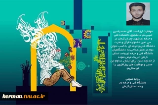 درخشش دانشجوی دانشکده فنی و حرفه‌ای شهید چمران کرمان در سی امین جشنواره قرآن و عترت دانشگاه فنی و حرفه‌ای