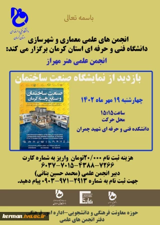 انجمن علمی معماری و شهرسازی دانشکده فنی و حرفه ای شهید چمران برگزار می کند(انجمن علمی "هنر مهراز")