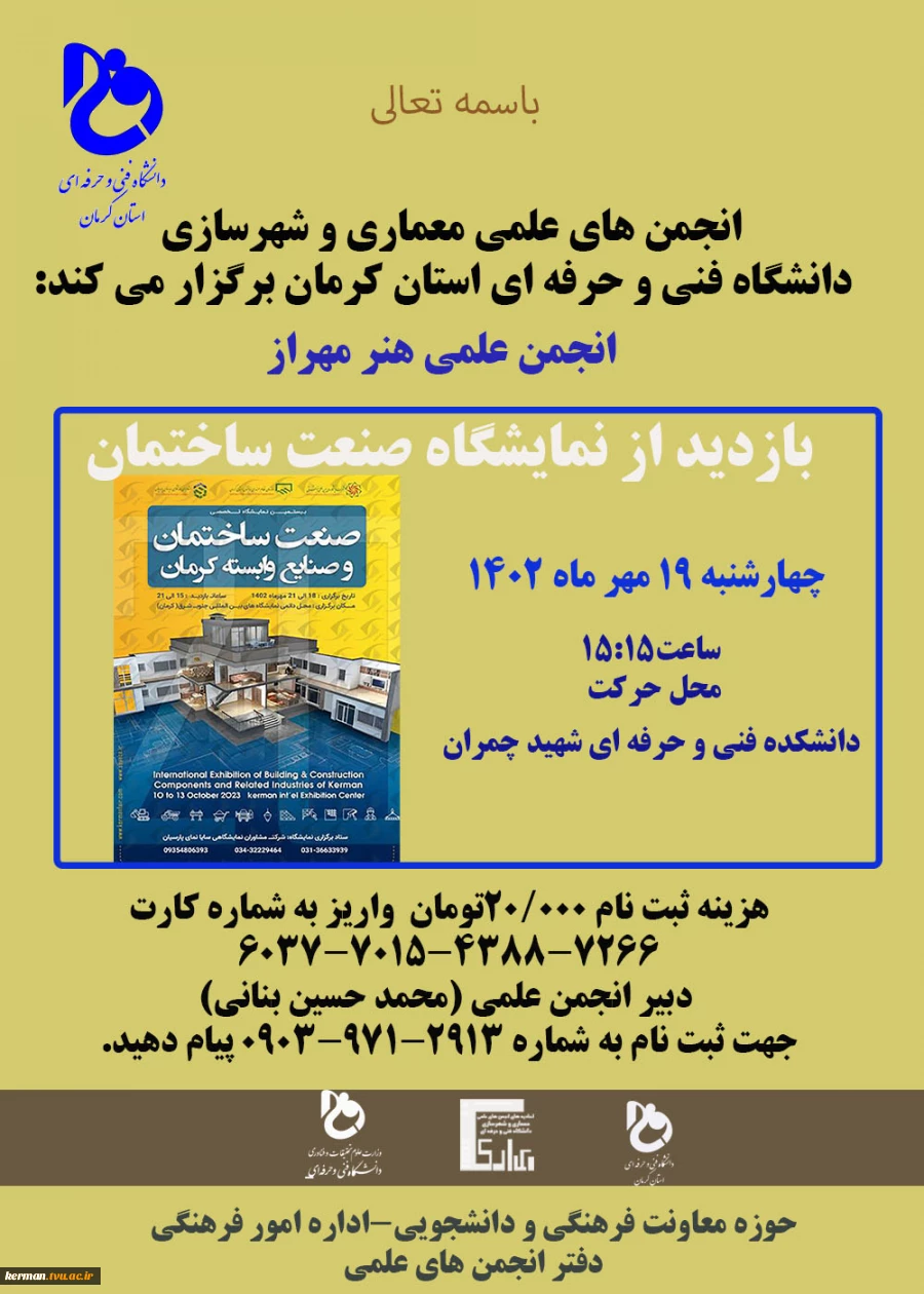 انجمن علمی معماری و شهرسازی دانشکده فنی و حرفه ای شهید چمران برگزار می کند(انجمن علمی "هنر مهراز") 2