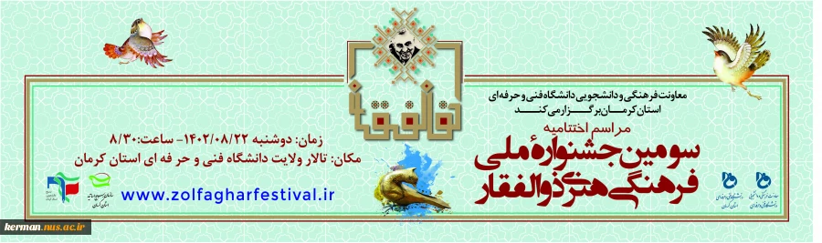 اختتامیه سومین جشنواره ملی فرهنگی هنری "ذوالفقار"
زمان: 22 آبان ماه 1402 - دانشگاه فنی و حرفه ای استان کرمان 2