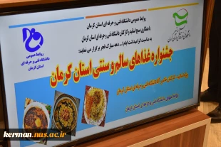 همزمان با ایام ا... دهه فجر برگزار شد:
جشنواره غذاهای سالم و سنتی استان کرمان 2