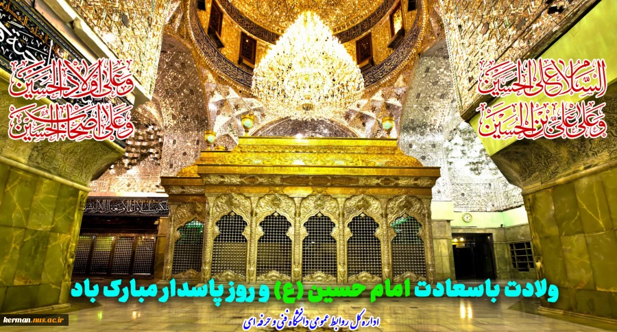 ولادت باسعادت امام حسین (ع) و روز پاسدار مبارک باد
 2