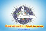 میلاد حضرت علی اکبر (ع) و روز جوان تبریک و تهنیت باد 2