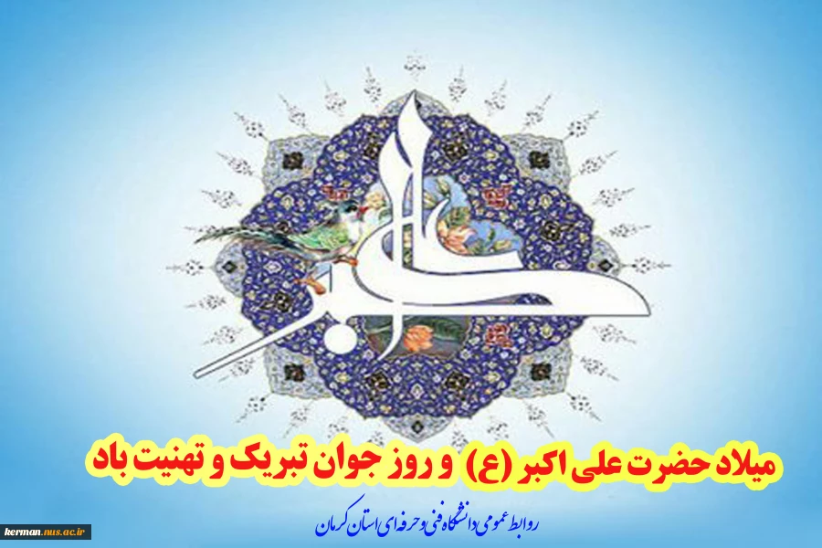 میلاد حضرت علی اکبر (ع) و روز جوان تبریک و تهنیت باد 2