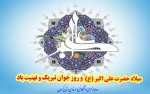 میلاد حضرت علی اکبر (ع) و روز جوان تبریک و تهنیت باد 2