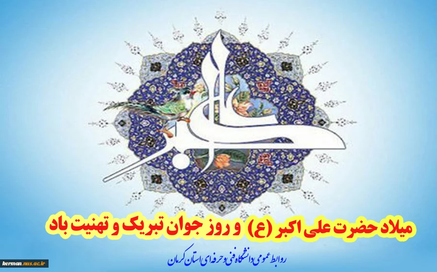 میلاد حضرت علی اکبر (ع) و روز جوان تبریک و تهنیت باد 2