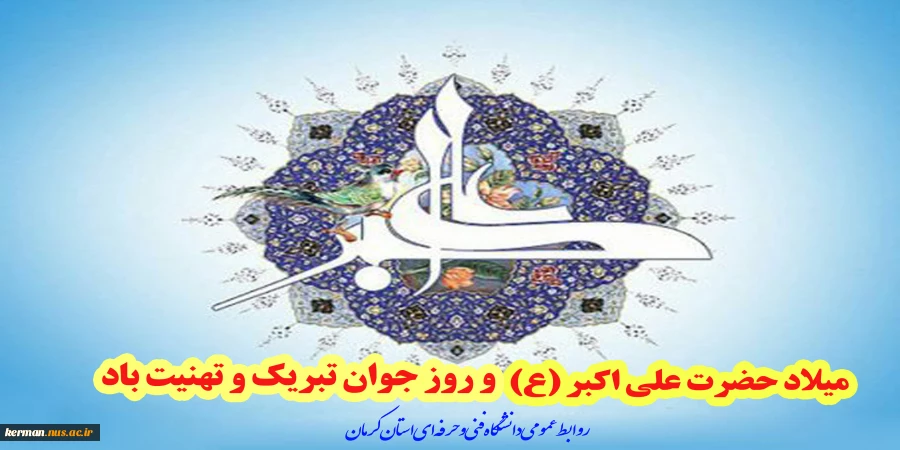 میلاد حضرت علی اکبر (ع) و روز جوان تبریک و تهنیت باد 2