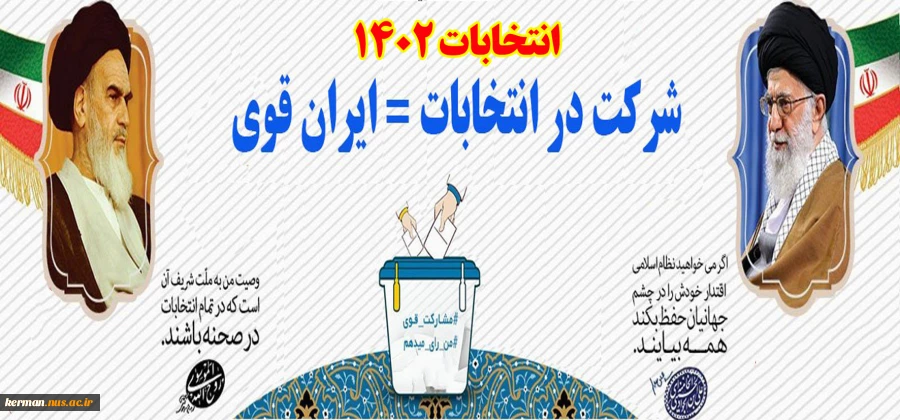 انتخابات مجلس شورای اسلامی و مجلس خبرگان رهبری - 11 اسفندماه 1402 2