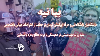 بیانیه دانشگاهیان دانشگاه فنی و حرفه‌ای استان کرمان در حمایت از اعتراضات جهانی دانشجویی علیه رژیم صهیونیستی در همبستگی با مردم مظلوم غزه و فلسطین