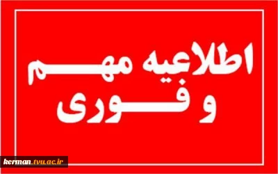 اطلاعیه
بدلیل برگزاری امتحانات پایان ترم، از تاریخ شنبه مورخ1403/03/26لغایت چهارشنبه مورخ 1403/04/06 در واحد فارغ التحصیلان خدمات ارائه نمی گردد. 2