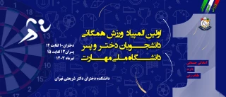 دانشگاه ملی مهارت برگزار می‌کند:
اولین المپیاد ورزش همگانی دانشجویان دختر و پسر