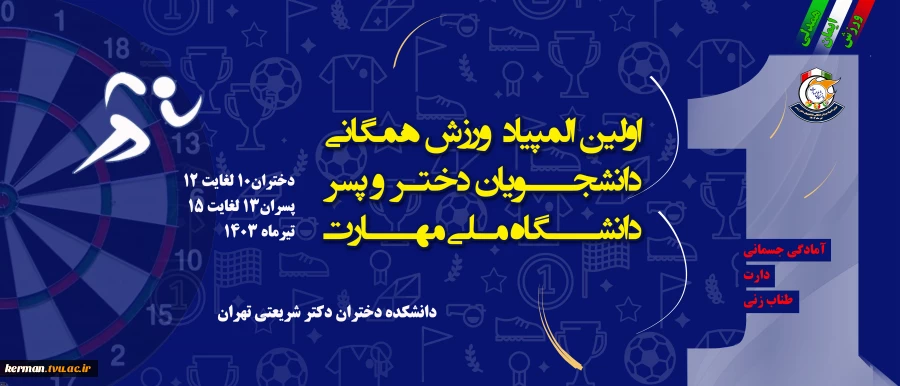 دانشگاه ملی مهارت برگزار می‌کند:
اولین المپیاد ورزش همگانی دانشجویان دختر و پسر
 2