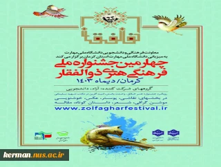 چهارمین جشنواره ملی فرهنگی و هنری ذوالفقار