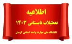 اطلاعیه شماره 1مخصوص دانشجویان ورودی جدیدسال تحصیلی0414-0413دوره کارشناسی ناپیوسته(کاردانی به کارشناسی) 2