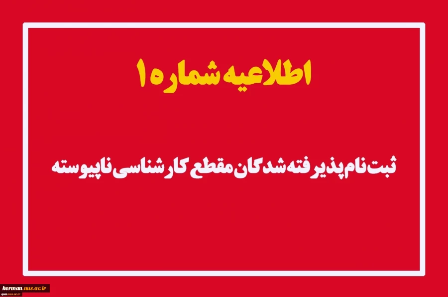 اطلاعیه شماره 1مخصوص دانشجویان ورودی جدیدسال تحصیلی0414-0413دوره کارشناسی ناپیوسته(کاردانی به کارشناسی) 2