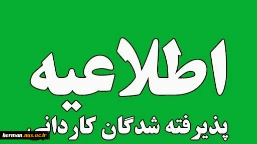 قابل توجه پذیرفته شدگان کاردانی ضمن عرض تبریک به مناسبت قبولی شما در این دانشگاه به اطلاع می رساند 2