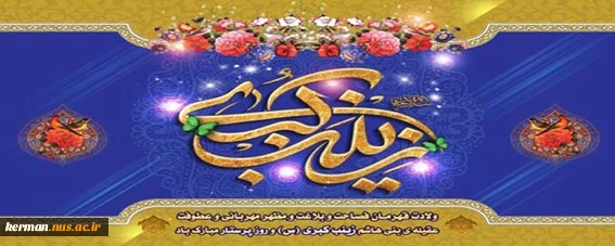 ولادت با سعادت حضرت زینب کبری(س) و روز پرستار مبارک 2