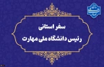 سفر سرپرست دانشگاه ملی مهارت به استان سیستان و بلوچستان

دکتر زمانی در اولین سفر استانی خود از دانشگاه ملی مهارت سیستان و بلوچستان و مراکز تابع بازدید می‌کند 2