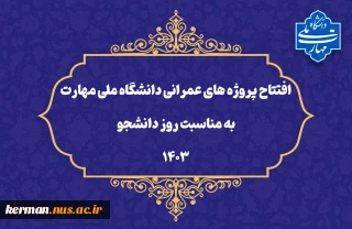 به مناسبت «روز دانشجو» در پنج استان کشور:
افتتاح برخط پروژه‌های عمرانی دانشگاه ملی مهارت (سرای دانشجویی، سلف‌سرویس و زمین چمن مصنوعی)