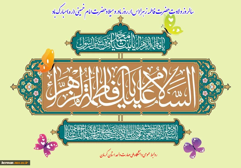 سالروز ولادت حضرت فاطمه زهرا (س)، بزرگداشت مقام مادر، روز زن و میلاد حضرت امام خمینی (ره) تبریک و تهنیت باد. 2