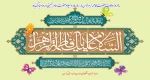 سالروز ولادت حضرت فاطمه زهرا (س)، بزرگداشت مقام مادر، روز زن و میلاد حضرت امام خمینی (ره) تبریک و تهنیت باد. 2