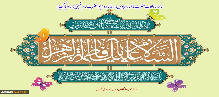 سالروز ولادت حضرت فاطمه زهرا (س)، بزرگداشت مقام مادر، روز زن و میلاد حضرت امام خمینی (ره) تبریک و تهنیت باد. 2