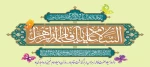 سالروز ولادت حضرت فاطمه زهرا (س)، بزرگداشت مقام مادر، روز زن و میلاد حضرت امام خمینی (ره) تبریک و تهنیت باد. 2