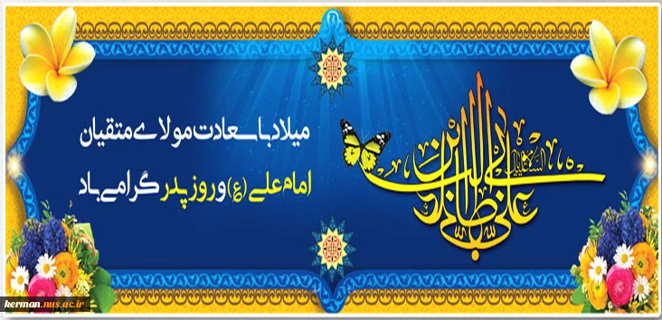 میلاد با سعادت مولی الموحدین، امیرالمؤمنین حضرت علی (ع) و گرامیداشت روز پدر بر عاشقان و پیروان آن حضرت، تبریک و تهنیت باد