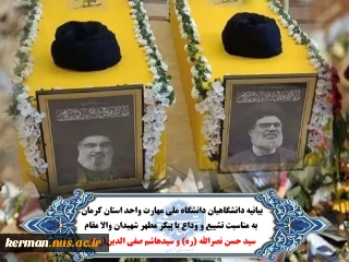 بیانیه دانشگاهیان دانشگاه ملی مهارت واحد استان کرمان به مناسبت تشییع و وداع با پیکر مطهر شهیدان والا مقام سید حسن نصرالله (ره) و سیدهاشم صفی الدین(ره)