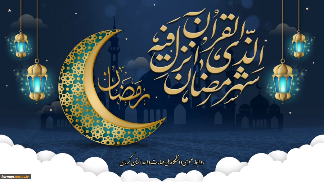 شهْرُ رَمَضانَ الَّذی أُنْزِلَ فیهِ الْقُرْآنُ