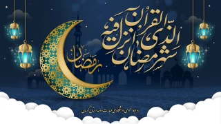 شهْرُ رَمَضانَ الَّذی أُنْزِلَ فیهِ الْقُرْآنُ