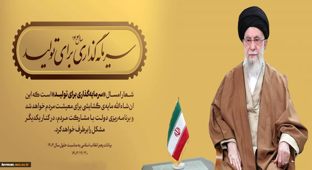 پیام نوروزی رهبر معظم انقلاب به مناسبت آغاز سال ۱۴۰۴