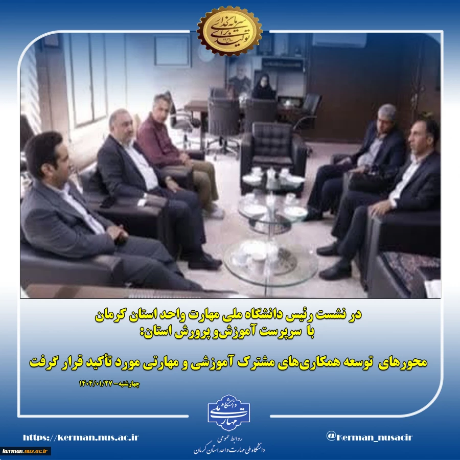 در نشست رئیس دانشگاه ملی مهارت واحد استان کرمان با  سرپرست آموزش‌و پرورش استان :
محورهای  توسعه همکاری‌های مشترک آموزشی و مهارتی  مورد تأکید قرار گرفت 2