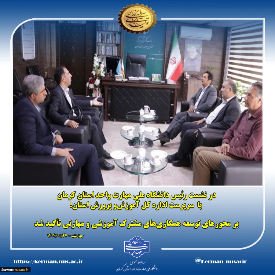 در نشست رئیس دانشگاه ملی مهارت واحد استان کرمان با  سرپرست اداره کل آموزش‌ و پرورش استان :
بر محورهای  توسعه همکاری‌های مشترک آموزشی و مهارتی  تأکید شد 2
