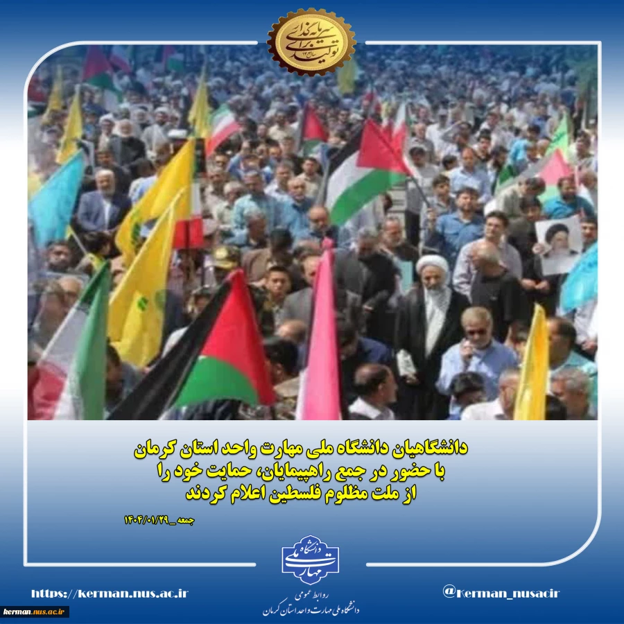 حضور دانشگاهیان دانشگاه ملی مهارت واحد استان کرمان در راهپیمایی حمایت از مردم مظلوم فلسطین 2