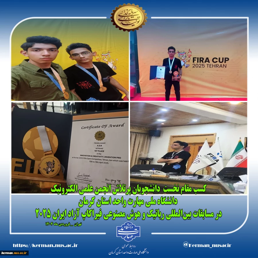 کسب مقام نخست  دانشجویان پرتلاش انجمن علمی الکترونیک دانشگاه ملی مهارت واحد استان کرمان در مسابقات بین‌المللی رباتیک و هوش مصنوعی فیراکاپ آزاد ایران 2025  2