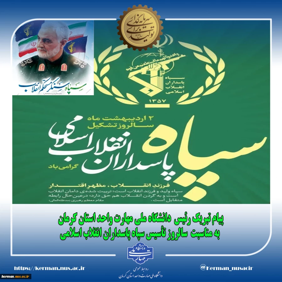 پیام تبریک رئیس  دانشگاه ملی مهارت واحد استان کرمان به مناسبت  سالروز تأسیس سپاه پاسداران انقلاب اسلامی 2