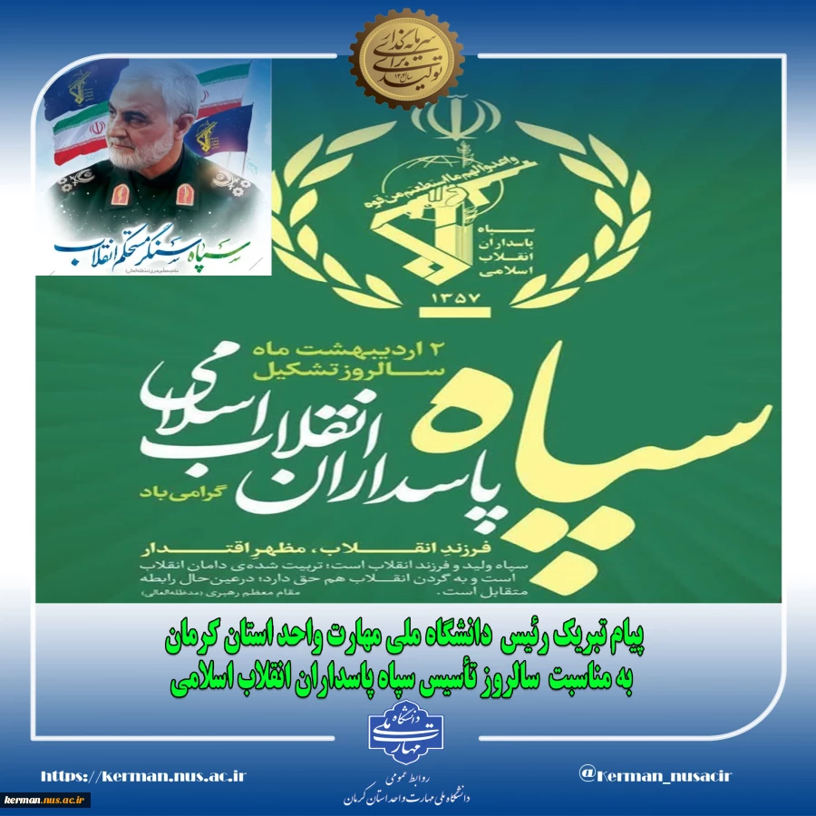پیام تبریک رئیس  دانشگاه ملی مهارت واحد استان کرمان به مناسبت  سالروز تأسیس سپاه پاسداران انقلاب اسلامی 2