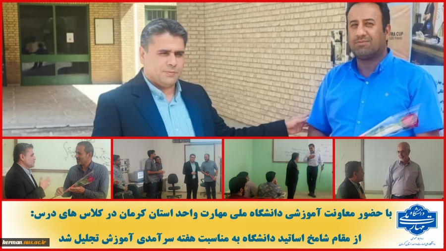 با حضور معاونت آموزشی دانشگاه ملی مهارت واحد استان کرمان در کلاس های درس از مقام شامخ اساتید دانشگاه به مناسبت هفته سرآمدی آموزش تجلیل شد 2