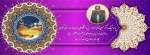 پیام تبریک ریاست دانشگاه ملی مهارت واحد استان کرمان به مناسبت فرارسیدن ایام ولادت حضرت فاطمه معصومه سلام الله علیها، میلاد امام رضا (ع) و دهه کرامت 2