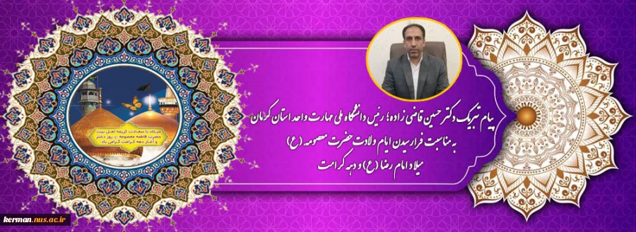پیام تبریک ریاست دانشگاه ملی مهارت واحد استان کرمان به مناسبت فرارسیدن ایام ولادت حضرت فاطمه معصومه سلام الله علیها، میلاد امام رضا (ع) و دهه کرامت 2