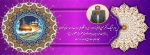 پیام تبریک ریاست دانشگاه ملی مهارت واحد استان کرمان به مناسبت فرارسیدن ایام ولادت حضرت فاطمه معصومه سلام الله علیها، میلاد امام رضا (ع) و دهه کرامت 2