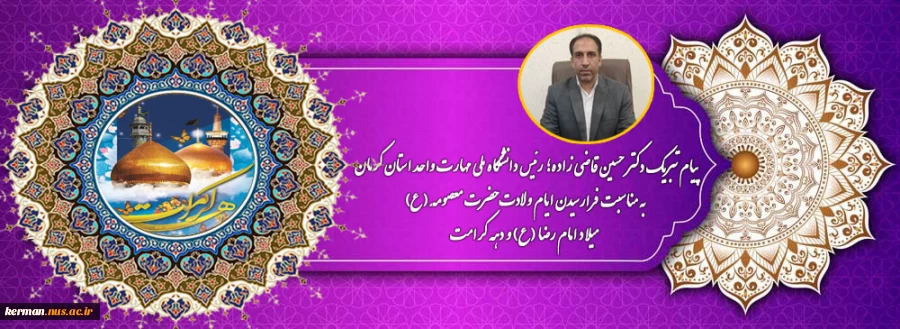 پیام تبریک ریاست دانشگاه ملی مهارت واحد استان کرمان به مناسبت فرارسیدن ایام ولادت حضرت فاطمه معصومه سلام الله علیها، میلاد امام رضا (ع) و دهه کرامت 2