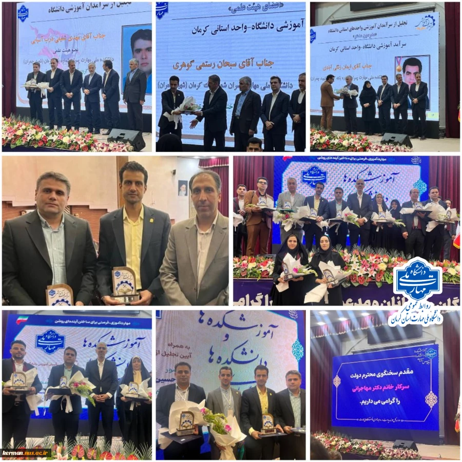درخشش علمی، کسب یک رتبه برتر کشوری و  دو مقام استانی | تجلیل از سه استاد برتر دانشگاه ملی مهارت واحد استان کرمان به عنوان سرآمدان آموزش سال ۱۴۰۴ 2